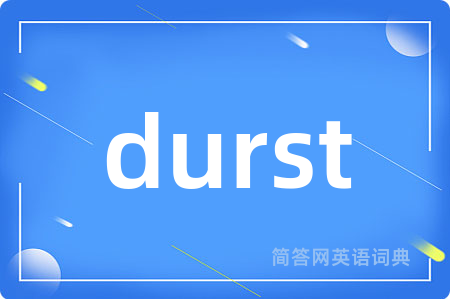 durst是什么意思,durst的中文翻译 durst