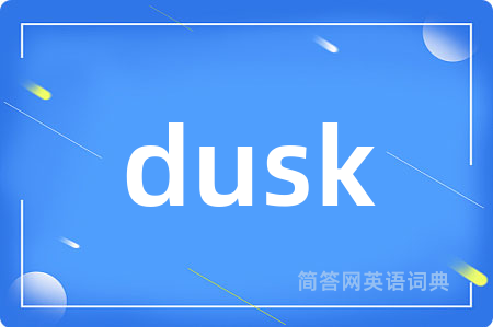 dusk是什么意思,dusk的中文翻译 dusk