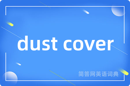 dust cover是什么意思,dust cover的中文翻译 dust cover