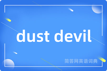 dust devil是什么意思,dust devil的中文翻译 dust devil
