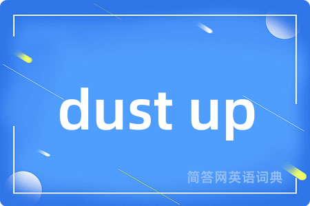 dust up是什么意思,dust up的中文翻译 dust up