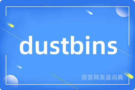 dustbins是什么意思,dustbins的中文翻译 dustbins