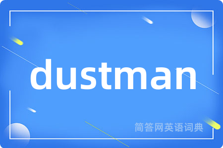 dustman是什么意思,dustman的中文翻译 dustman