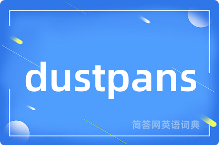 dustpans是什么意思,dustpans的中文翻译 dustpans