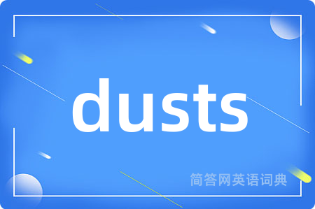 dusts是什么意思,dusts的中文翻译 dusts