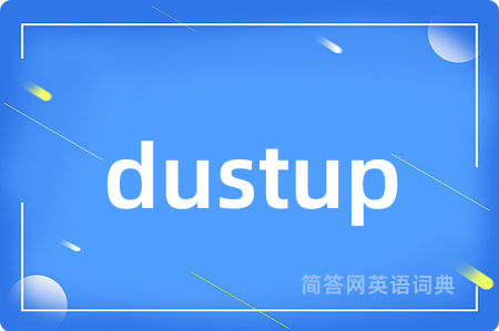 dustup是什么意思,dustup的中文翻译 dustup