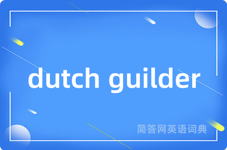 dutch guilder是什么意思,dutch guilder的中文翻译 dutch guilder