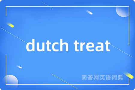 dutch treat是什么意思,dutch treat的中文翻译 dutch treat