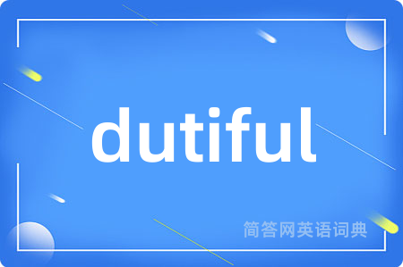 dutiful是什么意思,dutiful的中文翻译 dutiful