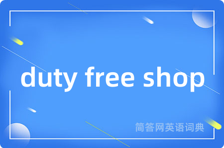 duty free shop是什么意思,duty free shop的中文翻译 duty free shop