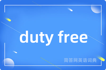 duty free是什么意思,duty free的中文翻译 duty free