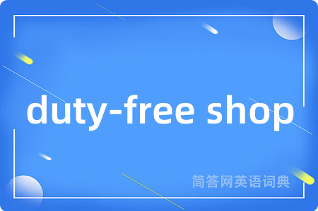 duty-free shop是什么意思,duty-free shop的中文翻译 duty-free shop