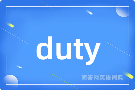 duty是什么意思,duty的中文翻译 duty