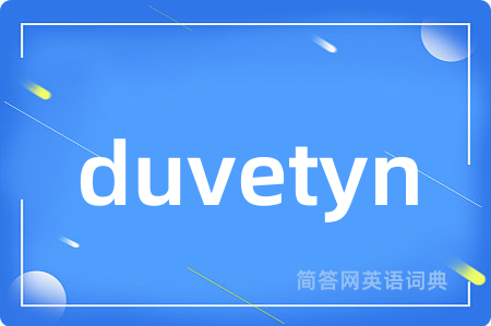 duvetyn是什么意思,duvetyn的中文翻译 duvetyn