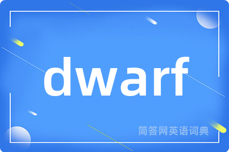dwarf是什么意思,dwarf的中文翻译 dwarf