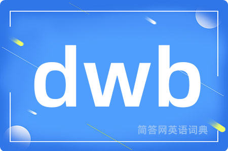 dwb是什么意思,dwb的中文翻译 dwb