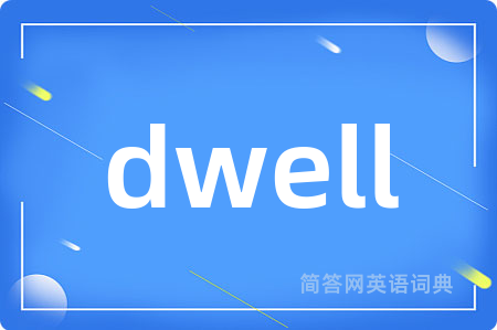 dwell是什么意思,dwell的中文翻译 dwell