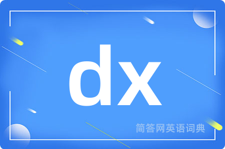 dx是什么意思,dx的中文翻译 dx