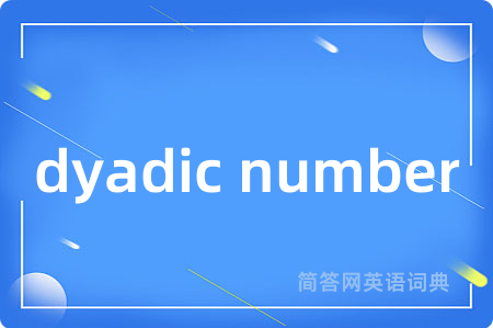 dyadic number是什么意思,dyadic number的中文翻译 dyadic number