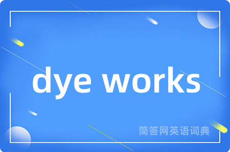 dye works是什么意思,dye works的中文翻译 dye works