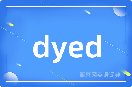 dyed是什么意思,dyed的中文翻译 dyed
