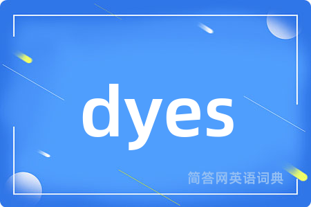 dyes是什么意思,dyes的中文翻译 dyes