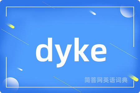 dyke是什么意思,dyke的中文翻译 dyke