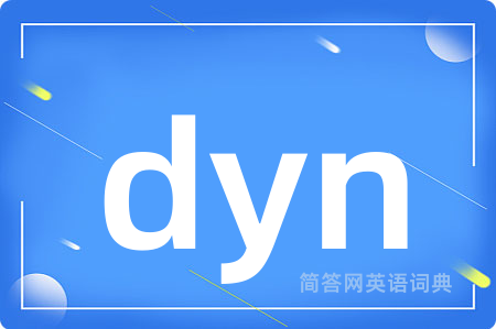dyn是什么意思,dyn的中文翻译 dyn