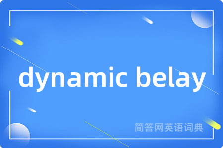 dynamic belay是什么意思,dynamic belay的中文翻译 dynamic belay