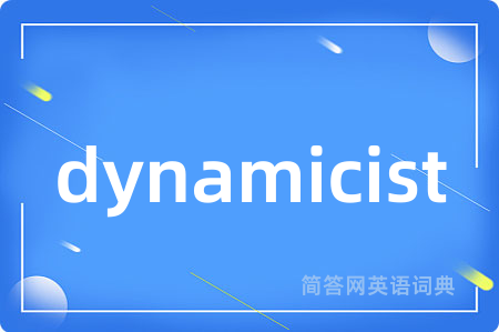dynamicist是什么意思,dynamicist的中文翻译 dynamicist