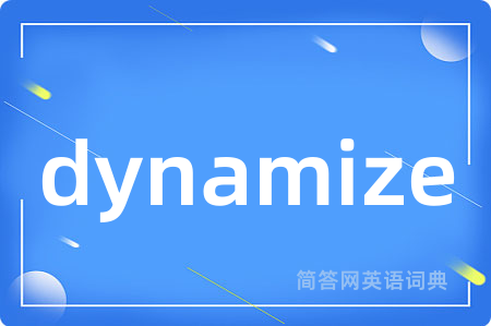 dynamize是什么意思,dynamize的中文翻译 dynamize