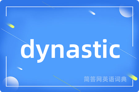 dynastic是什么意思,dynastic的中文翻译 dynastic