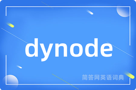 dynode是什么意思,dynode的中文翻译 dynode
