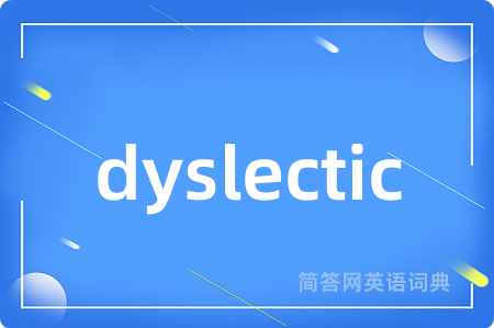 dyslectic是什么意思,dyslectic的中文翻译 dyslectic