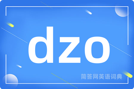 dzo是什么意思,dzo的中文翻译 dzo