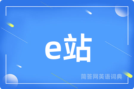 e站
