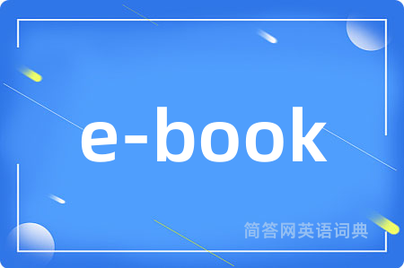 e-book是什么意思,e-book的中文翻译 e-book