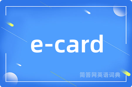 e-card是什么意思,e-card的中文翻译 e-card