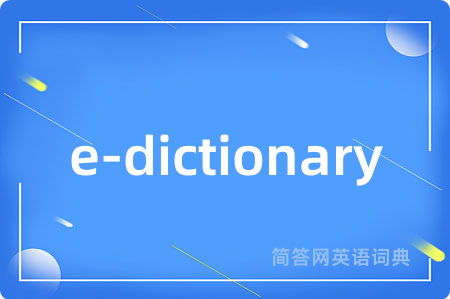 e-dictionary是什么意思,e-dictionary的中文翻译 e-dictionary