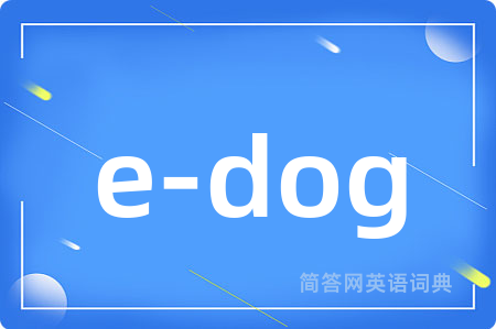e-dog是什么意思,e-dog的中文翻译 e-dog