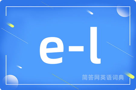 e-l是什么意思,e-l的中文翻译 e-l