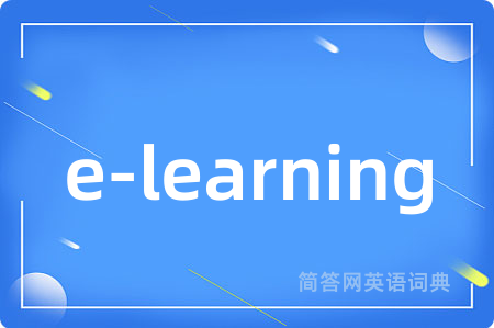e-learning是什么意思,e-learning的中文翻译 e-learning