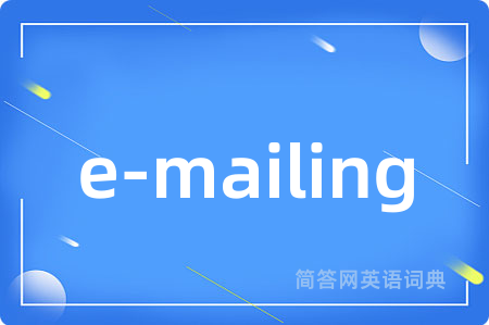 e-mailing是什么意思,e-mailing的中文翻译 e-mailing