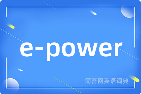 e-power