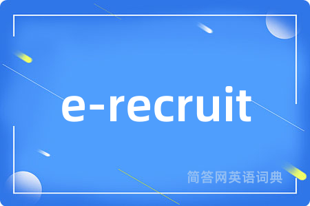e-recruit是什么意思,e-recruit的中文翻译 e-recruit
