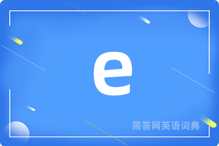e是什么意思,e的中文翻译 e