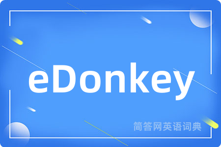 eDonkey是什么意思,eDonkey的中文翻译 eDonkey