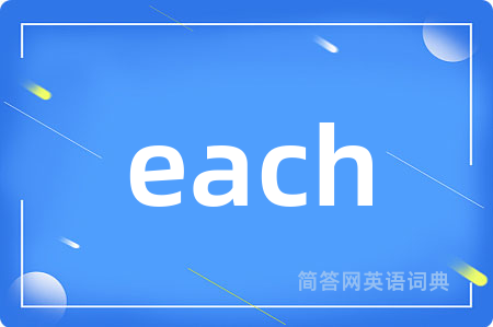 each是什么意思,each的中文翻译 each