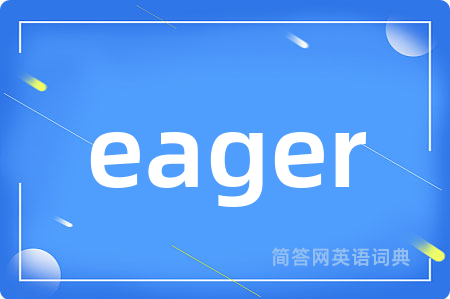 eager是什么意思,eager的中文翻译 eager