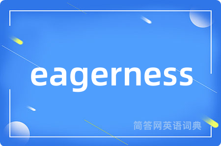 eagerness是什么意思,eagerness的中文翻译 eagerness